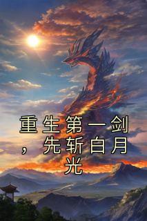 重生第一剑，先斩白月光完整文本