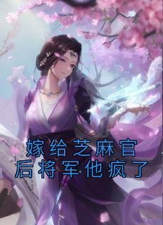 嫁给芝麻官后将军他疯了精选小说