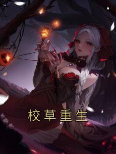 校草重生全文阅读