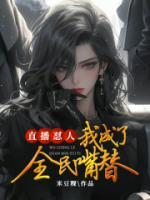 直播怼人：我成了全民嘴替全文阅读