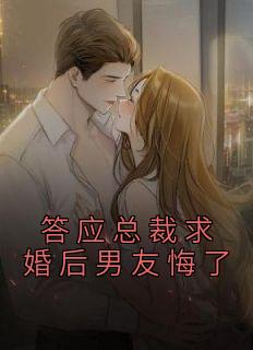 答应总裁求婚后男友悔了全文版