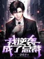 我逆袭成了总裁完整文本