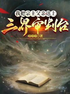我把宗主父亲送上三界审判台全集小说