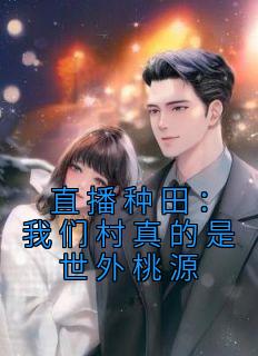 直播种田：我们村真的是世外桃源免费看