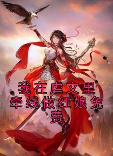 我在 里牵线做红娘免费全文版