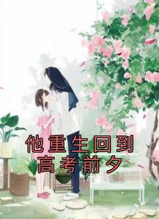 他重生回到高考前夕畅销小说推荐