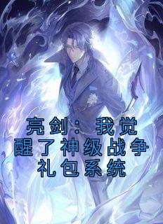 亮剑：我觉醒了神级战争礼包系统完整阅读
