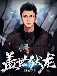 盖世狱龙免费看
