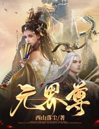 元界尊全文版