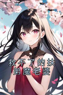 救不了的扶弟魔老婆全集小说推荐