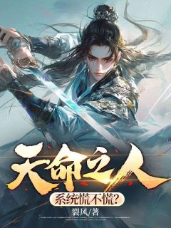 天命之人，系统慌不慌？全章阅读