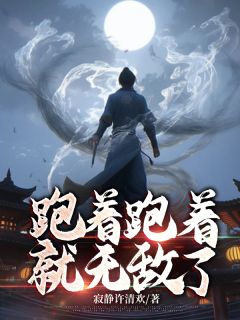 跑着跑着就无敌了完整文集阅读