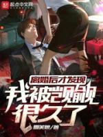 离婚后才发现我被觊觎很久了精选小说