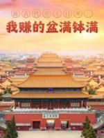 接古代帝王订单，我赚的盆满钵满热门小说