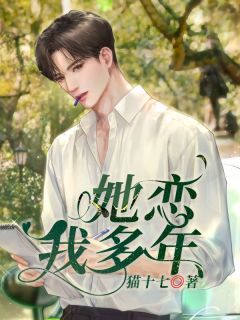 她恋我多年长篇小说