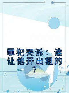罪犯哭诉：谁让他开出租的？全集小说