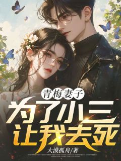 青梅妻子为了小三让我去死精品小说