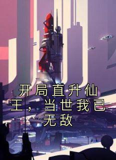 开局直升仙王，当世我已无敌精品阅读