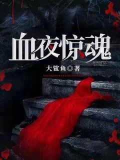 血夜惊魂全集小说推荐