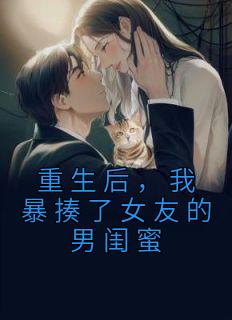 重生后，我暴揍了女友的男闺蜜全章阅读