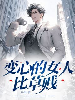变心的女人比草贱全文版