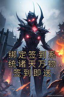 绑定签到系统诸天万物签到即送全文版