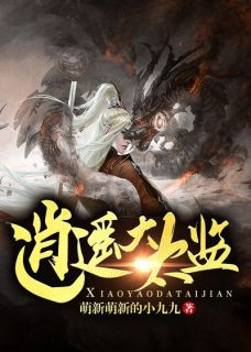 逍遥大太监完整阅读
