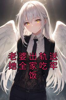 老婆出轨送她全家吃牢饭免费看