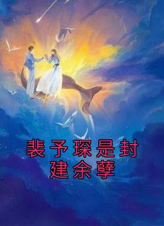 裴予琛是封建余孽优秀文集