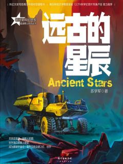星魂勇士：远古的星辰全集小说推荐