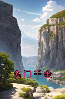 名门千金优秀文集