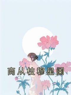 商从枝穆星阑完整文本