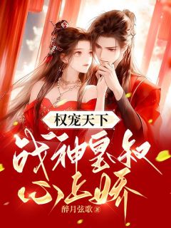 权宠天下：战神皇叔心上娇长篇小说