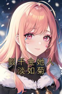假千金她人淡如菊全本阅读