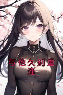 与他久别重逢全章阅读