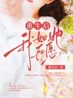 重生后我如她所愿畅销巨作
