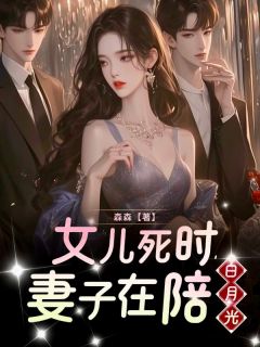 女儿死时，妻子在陪白月光畅销巨作