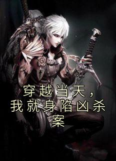 穿越当天，我就身陷凶杀案最新热门小说