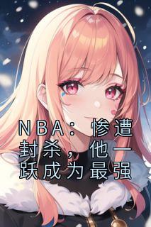 NBA：惨遭封杀，他一跃成为最强完整版