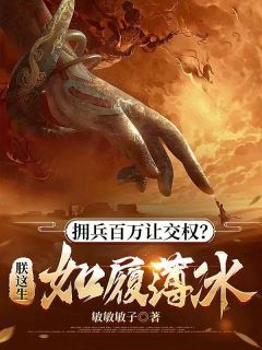 拥兵百万让交权？朕这生如履薄冰畅销小说推荐