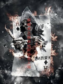 阴阳术之前往地府拯救人间精选小说