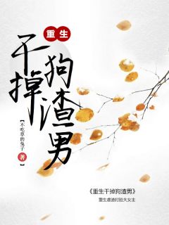 虐爽：重生干掉狗渣男精品阅读