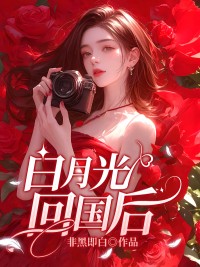 白月光回国后精品阅读