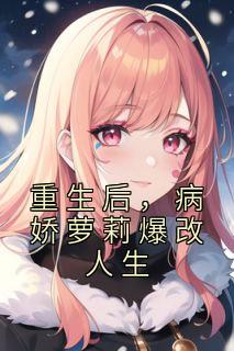 重生后，病娇萝莉爆改人生全集小说推荐