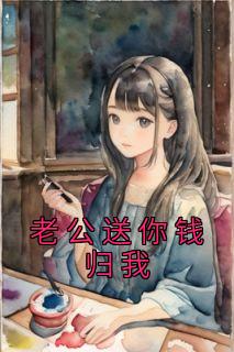 老公送你钱归我畅销巨作