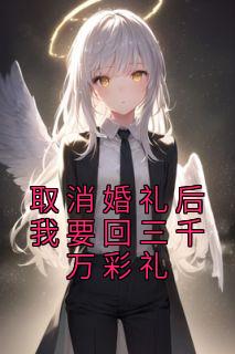 取消婚礼后我要回三千万彩礼畅销巨作