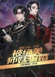 神医下山，开局被绝美师妹骗婚畅销巨著