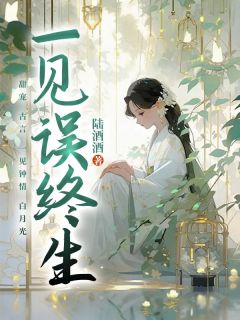 一见误终生完整文本