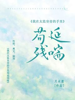我在太监皇帝的手里苟延残喘免费看