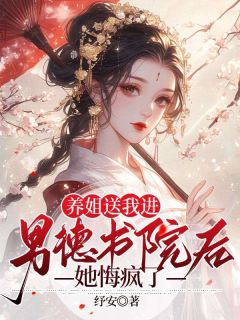 养姐送我进男德书院后，她悔疯了精品小说